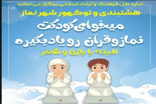 کارگاه مربیگری آموزش نماز در میناب برگزار شد