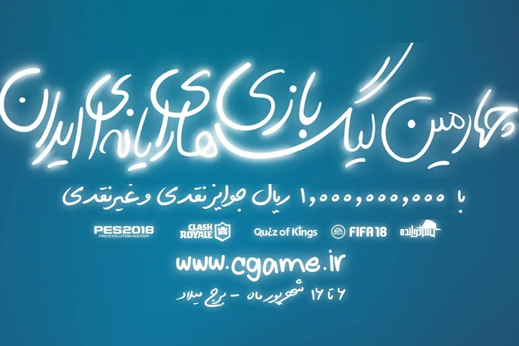 مهلت ثبت‌نام در چهارمین لیگ بازی‌های رایانه‌ای تمدید شد