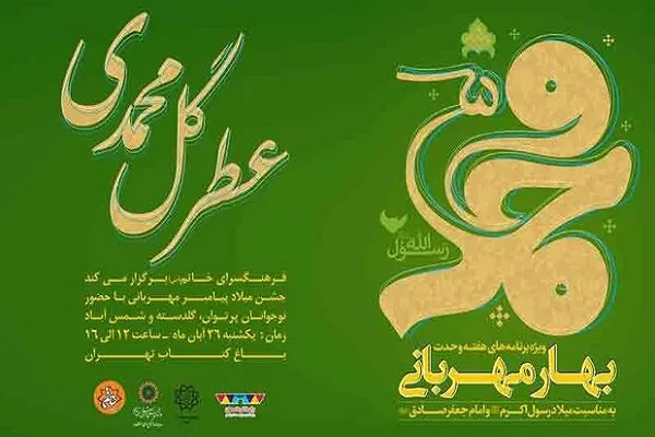 «عطر گل محمدی(ص)» در باغ کتاب تهران