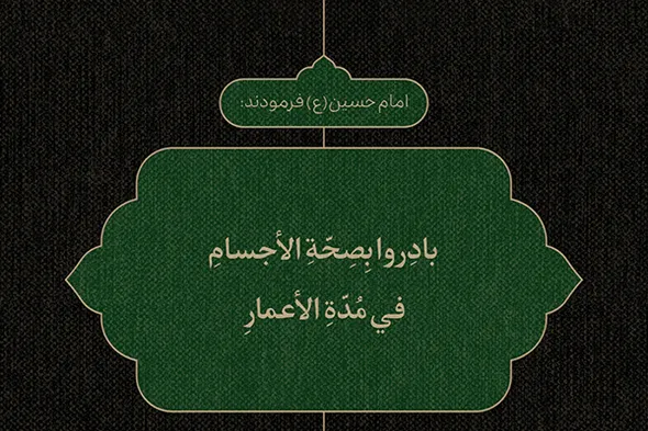طرح | حفظِ سلامت جسم