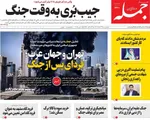 صفحات نخست روزنامه‌های ‌یکشنبه ۲۴ اسفند ۱۴۰۴