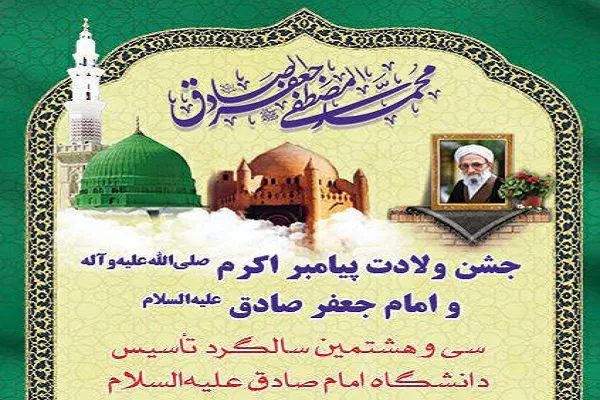 گرامیداشت سی‌‌وهشتمین سالگرد تاسیس دانشگاه امام صادق(ع) برگزار می‌‌شود