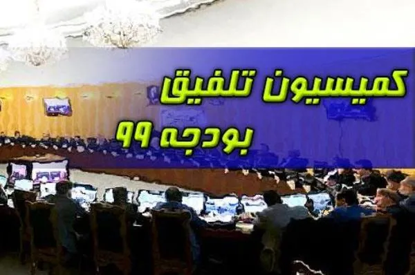 هیئت رئیسه کمیسیون تلفیق بودجه ۹۹ مشخص شد
