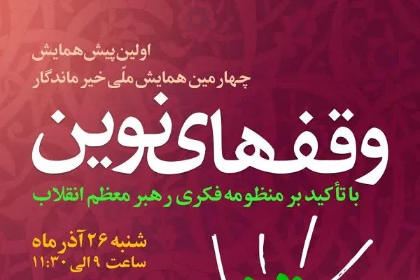 نشست «وقف‌های نوین با تأکید بر منظومه فکری رهبر انقلاب» برگزار می‌شود