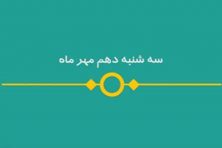 شماره ۹۵/ مسابقه پیامکی «بشارت ۱۴۵۲»