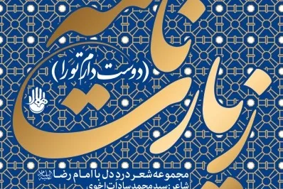 آلبوم «زیارت‌نامه (دوست دارم تو را)» منتشر شد‌