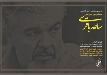 فراخوان نخستین جایزه شعر ساعد باقری منتشر شد