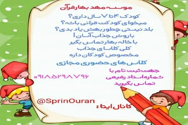 آغاز ثبت‌نام مؤسسه مهد «بهار قرآن» در اراک