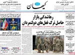صفحه نخست روزنامه‌های سه‌شنبه ۶ آبان ۱۴۰۴