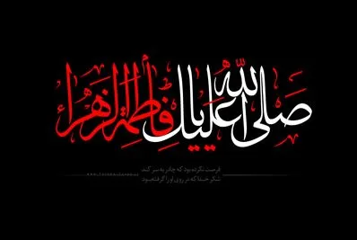 برگزاری سوگواره فرهنگی هنری «یاس ۱۸ ساله» به مناسبت ایام فاطمیه