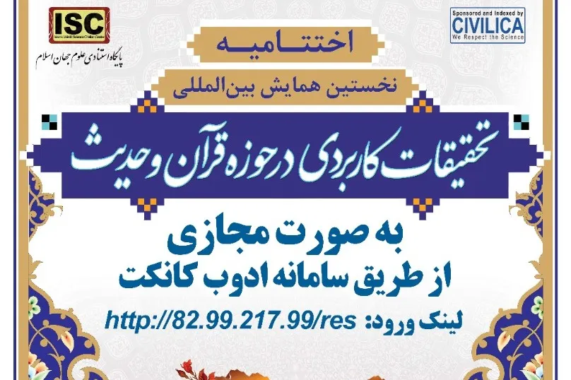 اختتامیه همایش «تحقیقات کاربردی در حوزه قرآن و حدیث» برگزار می‌شود