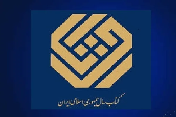 چهل‌ویکمین جایزه کتاب سال فراخوان داد