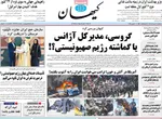 صفحه نخست روزنامه‌های سه‌شنبه ۲۰ خرداد ۱۴۰۴