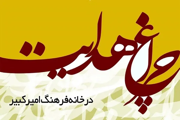 اجرای ویژه‌برنامه «چراغ هدایت» در خانه فرهنگ امیرکبیر