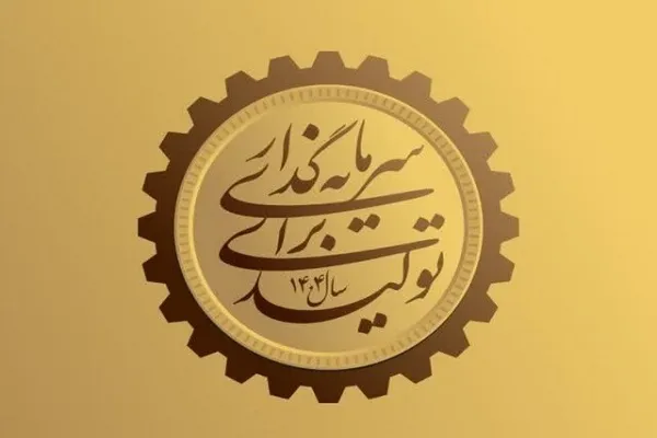 سرمایه‌گذاری برای تولید؛ نقشه راهی برای رهایی از رکود مزمن