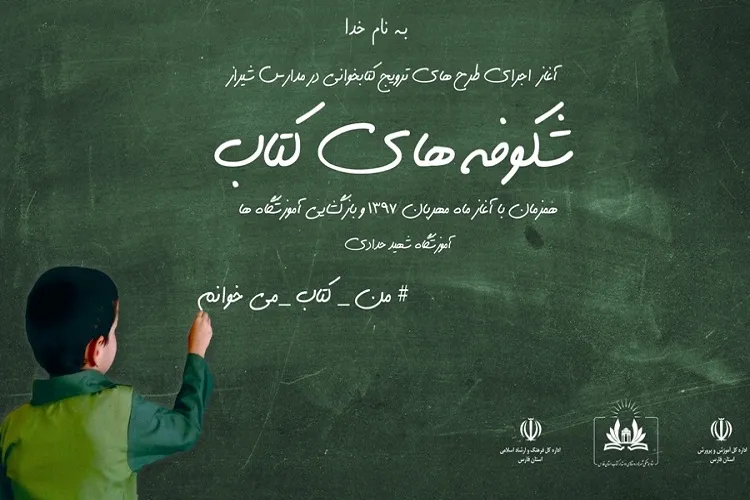 «شکوفه‌های کتاب شیراز» در ماه مهربان شکفت