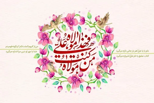 همراهی با «پیام غدیر» «تا انتهای هدایت»