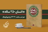 «انسان ۲۵۰ ساله» را از رادیو فرهنگ بشنوید