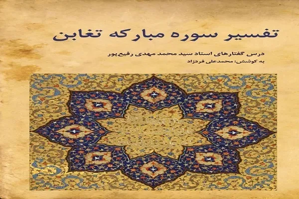 کتاب «تفسیر سوره مبارکه تغابن» به چاپ رسید
