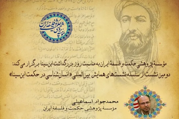 دومین پیش‌نشست همایش «انسان‌شناسی در حکمت ابن سینا» برگزار می‌شود
