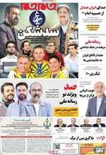 صفحه نخست روزنامه‌های چهارشنبه ۱۶ مهر ۱۴۰۴