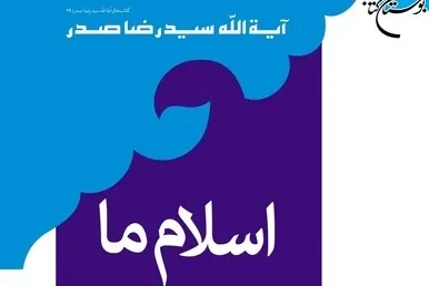 «اسلام ما» از بوستان کتاب رویید