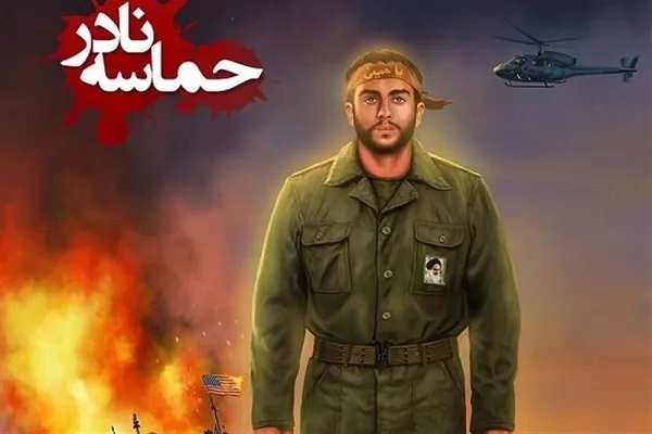 ماجرای ناو آمریکایی در سریال تلویزیونی