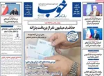 صفحات نخست روزنامه‌های سه‌شنبه ۵ اسفند ۱۴۰۴