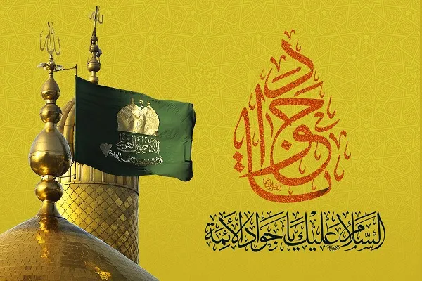 العاشرُ من رجب ذكرى ولادة الإمام المنتجَب أبي جعفر محمد الجواد (ع)