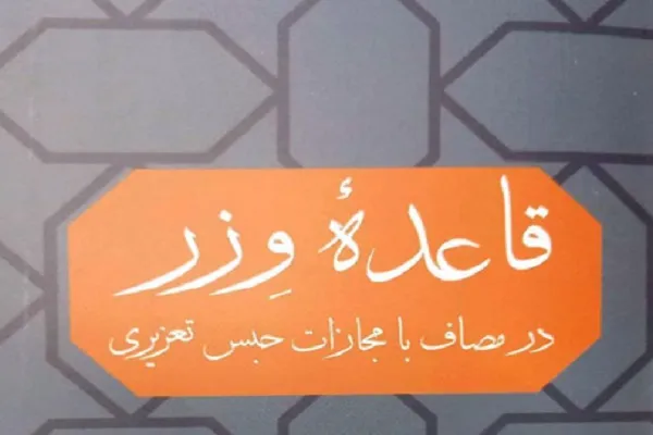 زندان در بستر تاریخ اسلام و پس از آن