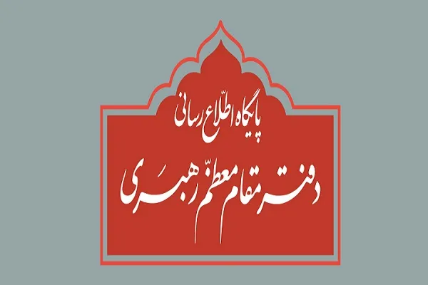 توضیح دفتر مقام معظم رهبری درباره حذف استفتاء با موضوع سفر در این ایام