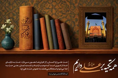 فتوتیتر | حبِّ امیرالمؤمنین(ع)؛ حبِّ به خداست