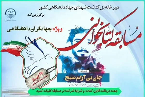 مسابقه کتابخوانی ویژه جهادگران دانشگاهی کشور برگزار می‌شود