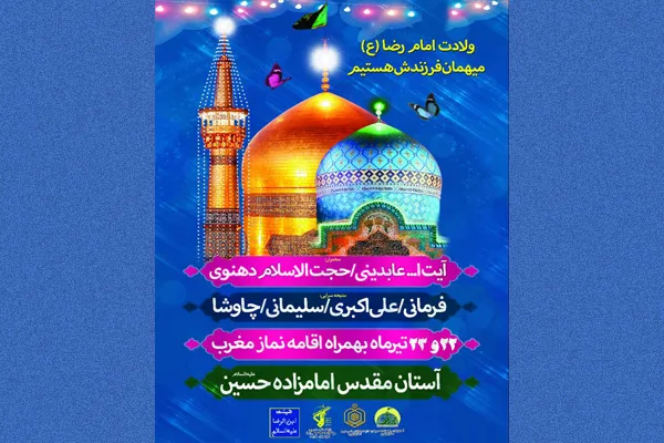 ویژه‌برنامه ولادت امام رضا(ع) در قزوین