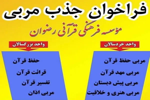فراخوان جذب نیرو برای کادر آموزشی مؤسسه رضوان