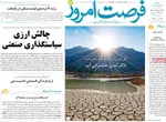 صفحه نخست روزنامه‌های دوشنبه ۳ شهریور ۱۴۰۴