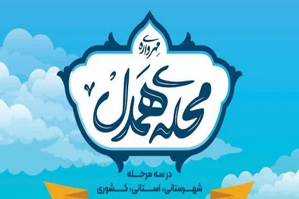 برگزیده مرحله شهرستانی «مهرواره محله همدل» در رفسنجان اعلام شد