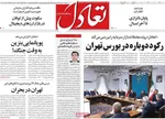 صفحه نخست روزنامه‌های سه‌شنبه ۱۰ تیر ۱۴۰۴