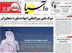 صفحات نخست روزنامه‌های چهارشنبه ۱۹ فروردین ۱۴۰۵
