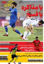 صفحات نخست روزنامه‌های سه‌شنبه ۱۴ بهمن ۱۴۰۴