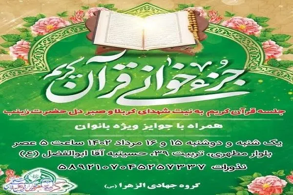 محفل جزء‌خوانی قرآن ویژه بانوان در آمل برگزار می‌شود