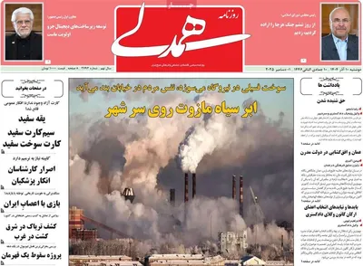 صفحه نخست روزنامه‌های دوشنبه ۱۰ آذر ۱۴۰۴