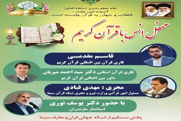محفل انس با قرآن در ساری برگزار می‌شود