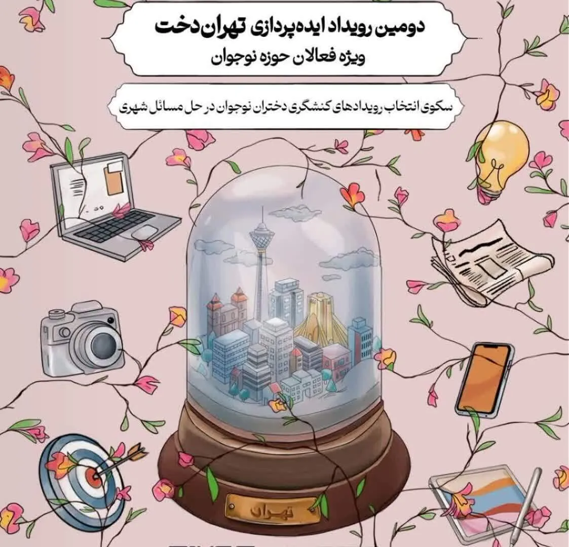 رویداد سه روزه «تهران‌دخت» آغاز شد