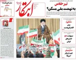 صفحه نخست روزنامه‌های ‌سه‌شنبه ۱۳ آبان ۱۴۰۴