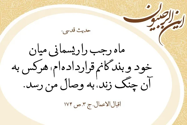 اعمال و فضائل ماه رجب
