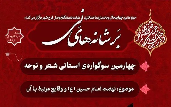 سوگواره «بر شانه‌های نی» در چهارمحال‌وبختیاری فراخوان داد