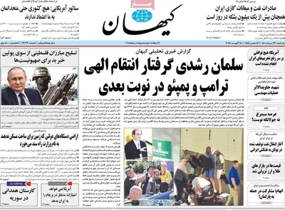 روزنامه کیهان