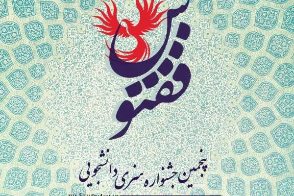 شرایط شرکت در جشنواره خوشنویسی «ققنوس» اعلام شد
