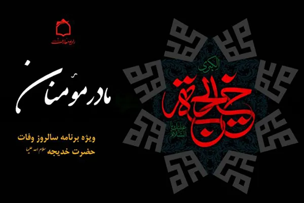 رادیو معارف در سوگ رحلت جانسوز مادر مؤمنان